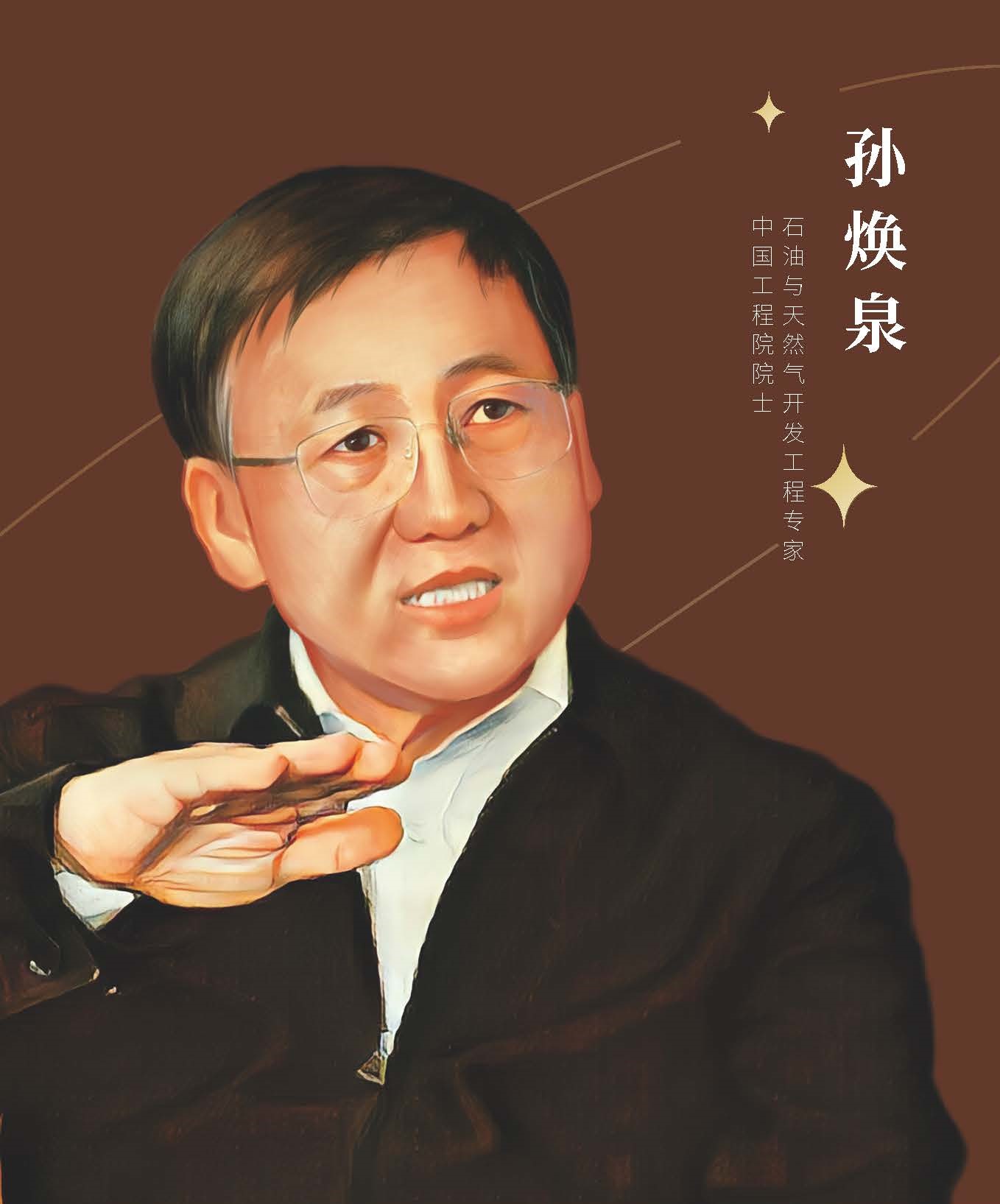 孙焕泉.jpg