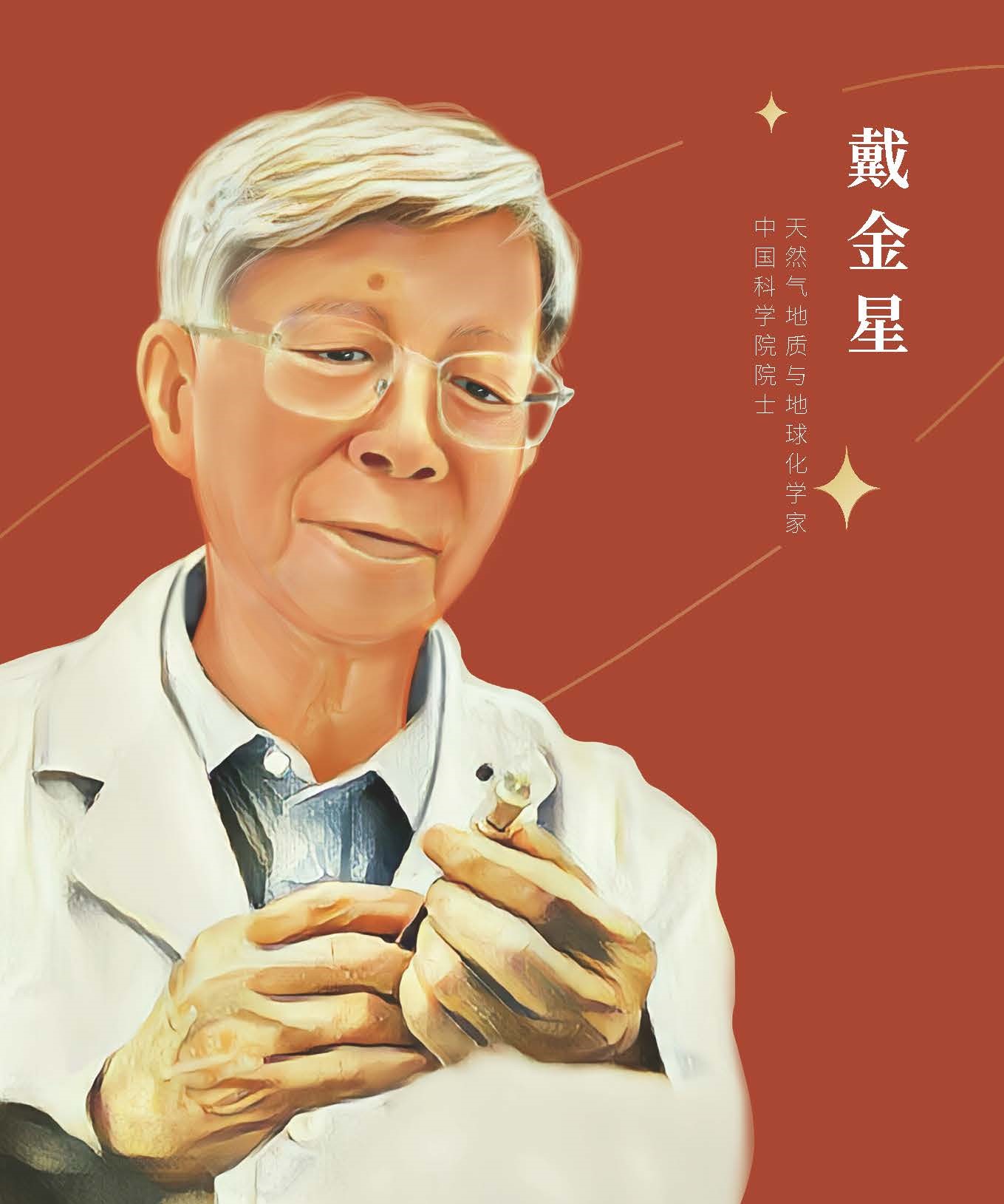 戴金星.jpg