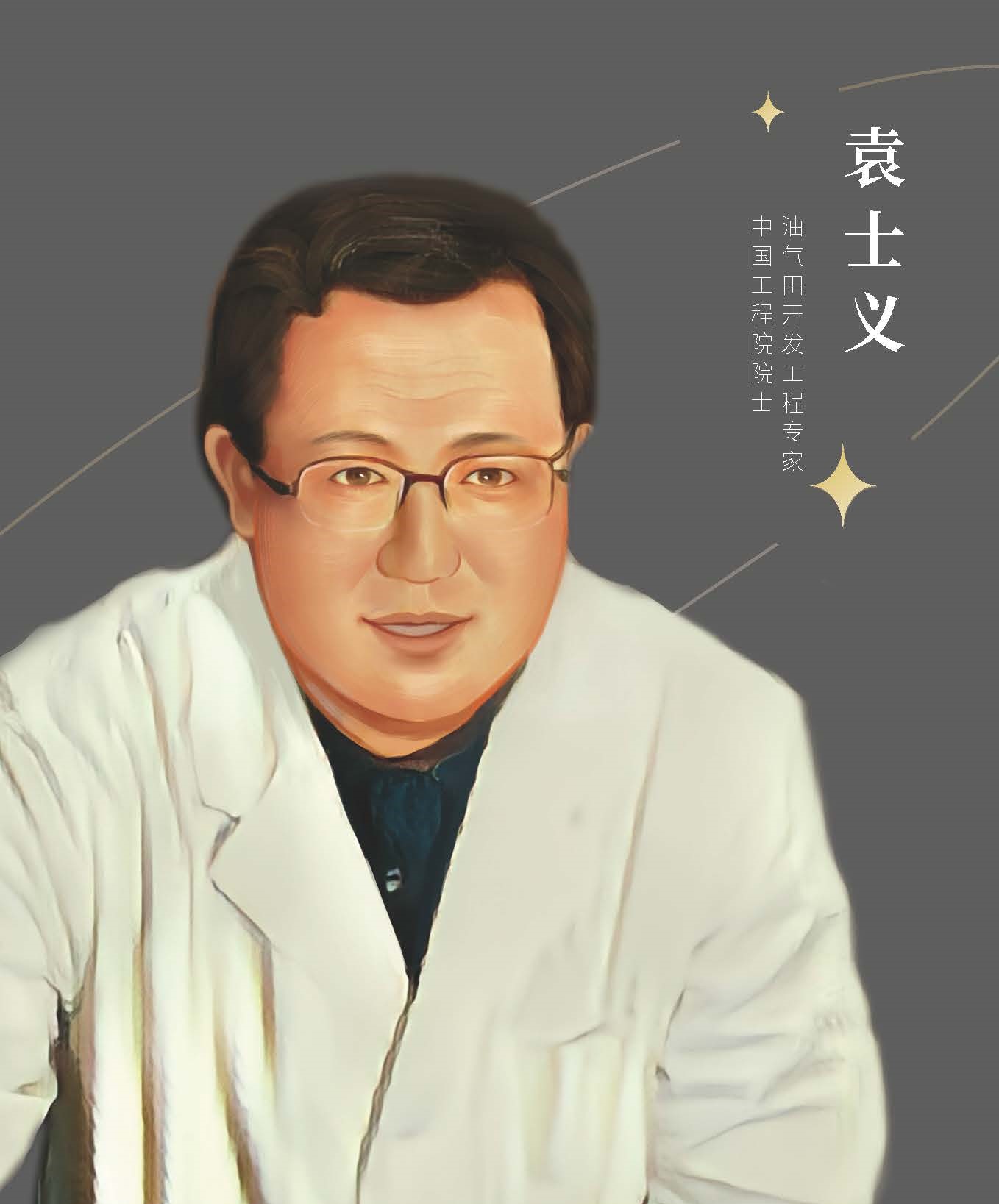 袁士义.jpg