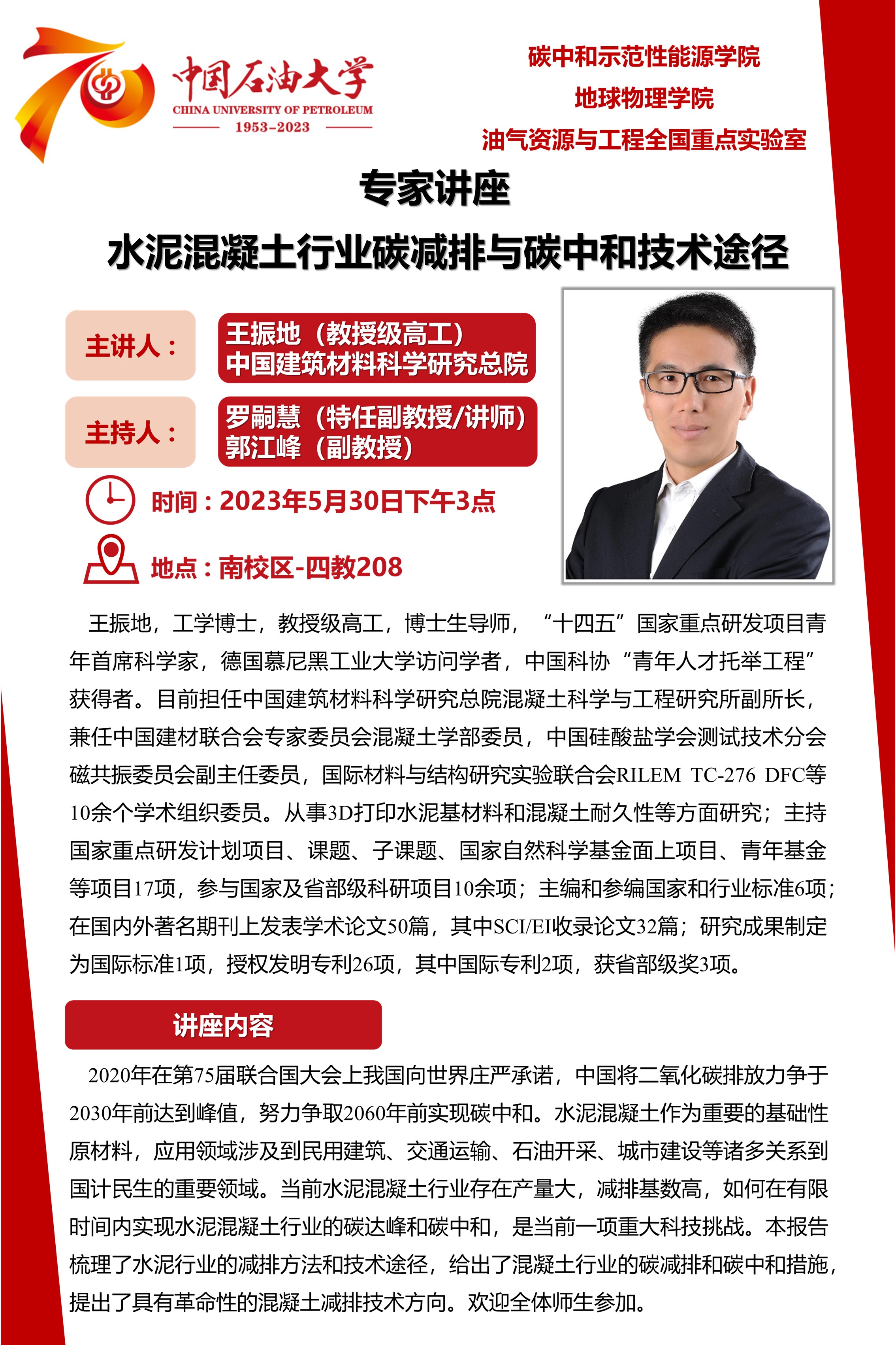 20230530-王振地专家邀请讲座-海报.jpg