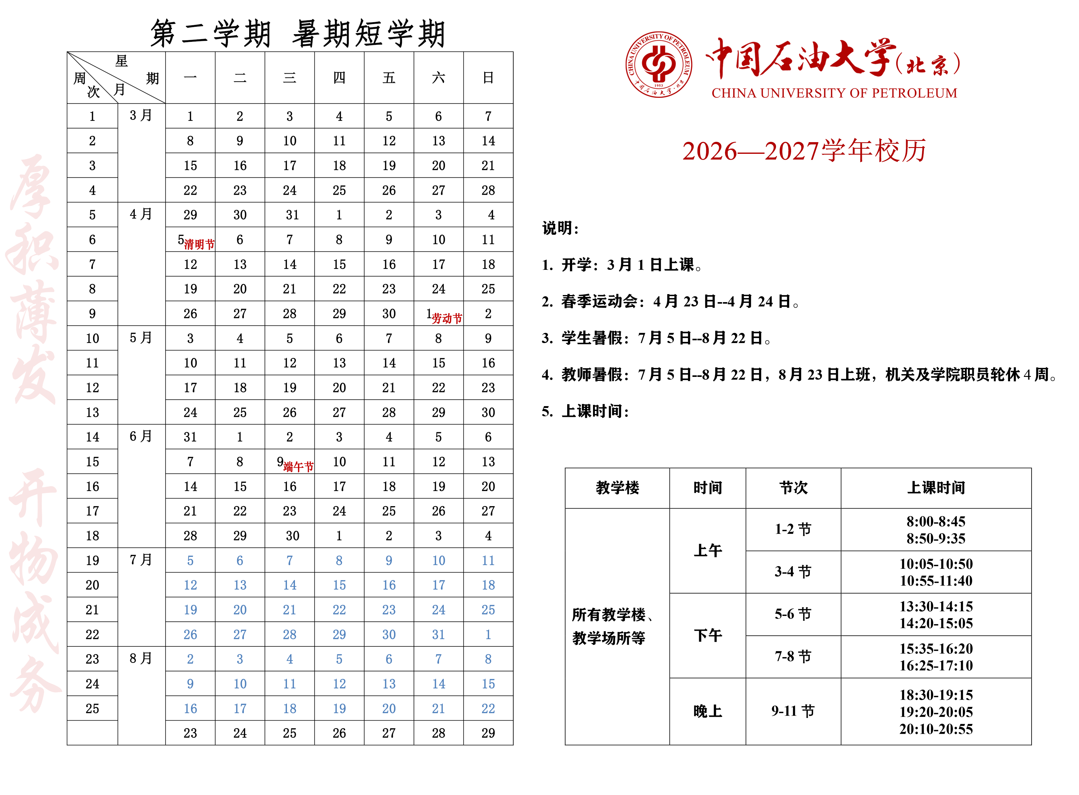 附件2：2026-2027学年校历第二学期.png
