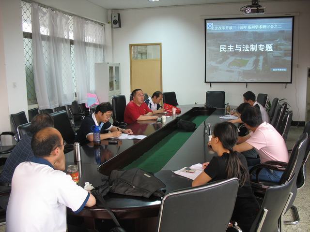 人文社科部举办“民主、法制的理论与实践研讨会”