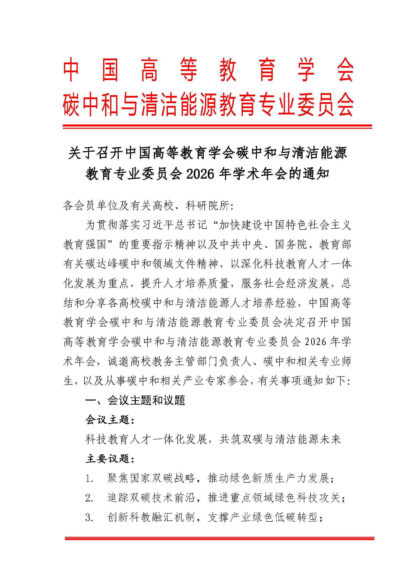 已盖章-关于召开中国高等教育学会碳中和与清洁能源教育专业委员会2026年学术年会 (2)(2)_页面_1.jpg