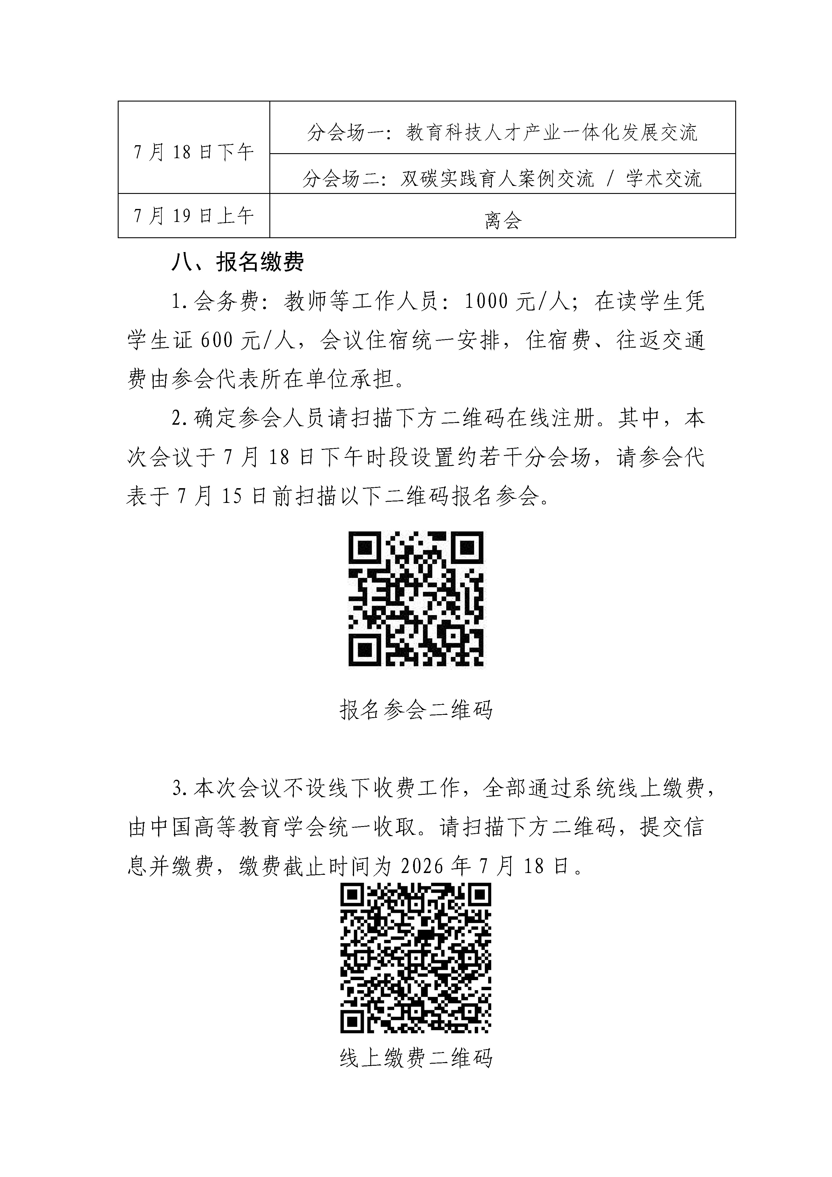 已盖章-关于召开中国高等教育学会碳中和与清洁能源教育专业委员会2026年学术年会 (2)(2)_页面_5.jpg