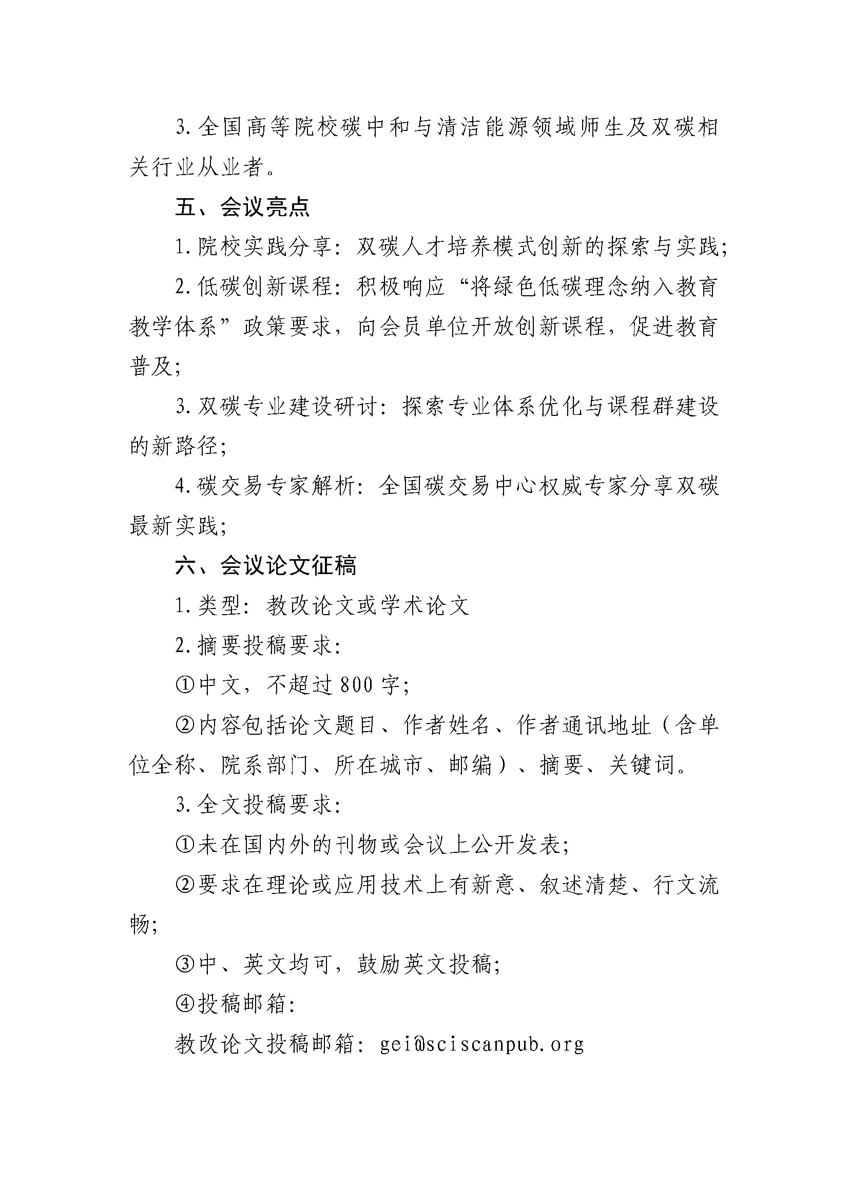 已盖章-关于召开中国高等教育学会碳中和与清洁能源教育专业委员会2026年学术年会 (2)(2)_页面_3.jpg