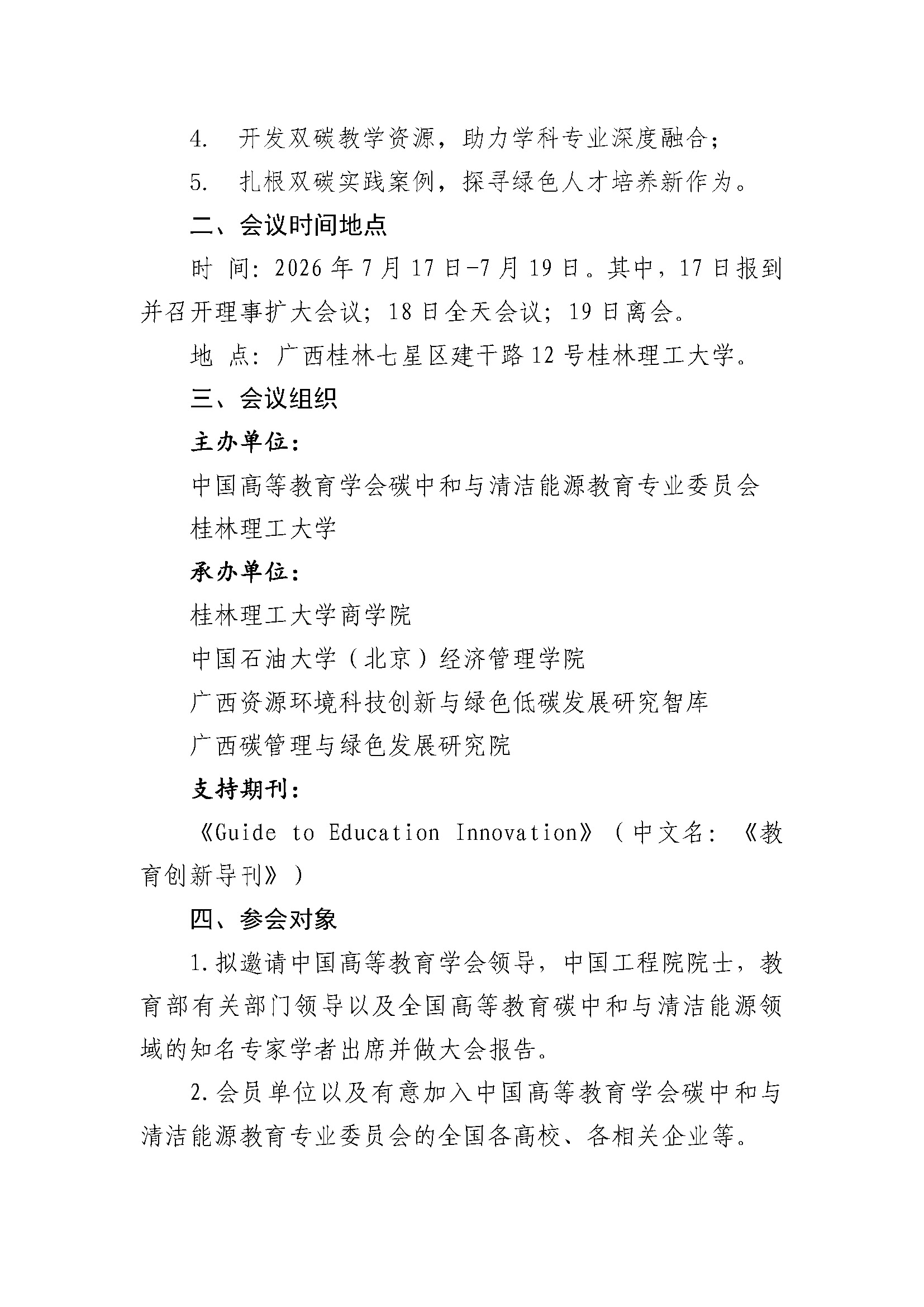 已盖章-关于召开中国高等教育学会碳中和与清洁能源教育专业委员会2026年学术年会 (2)(2)_页面_2.jpg