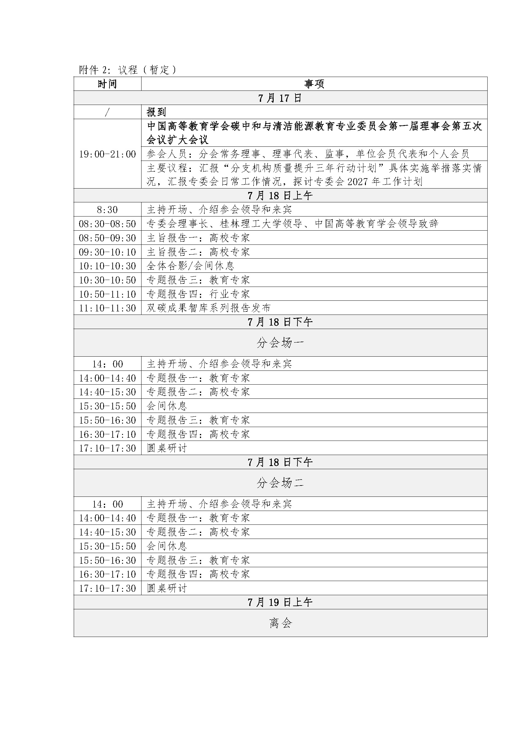已盖章-关于召开中国高等教育学会碳中和与清洁能源教育专业委员会2026年学术年会 (2)(2)_页面_8.jpg