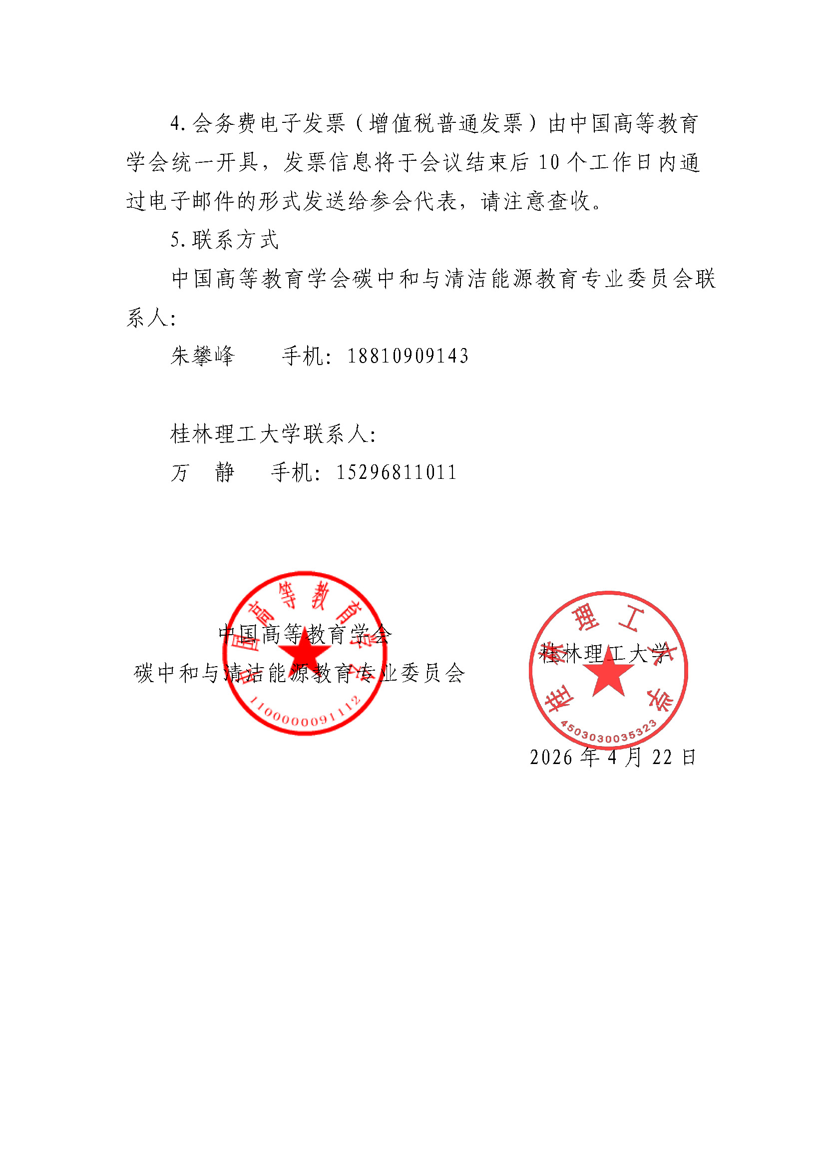 已盖章-关于召开中国高等教育学会碳中和与清洁能源教育专业委员会2026年学术年会 (2)(2)_页面_6.jpg