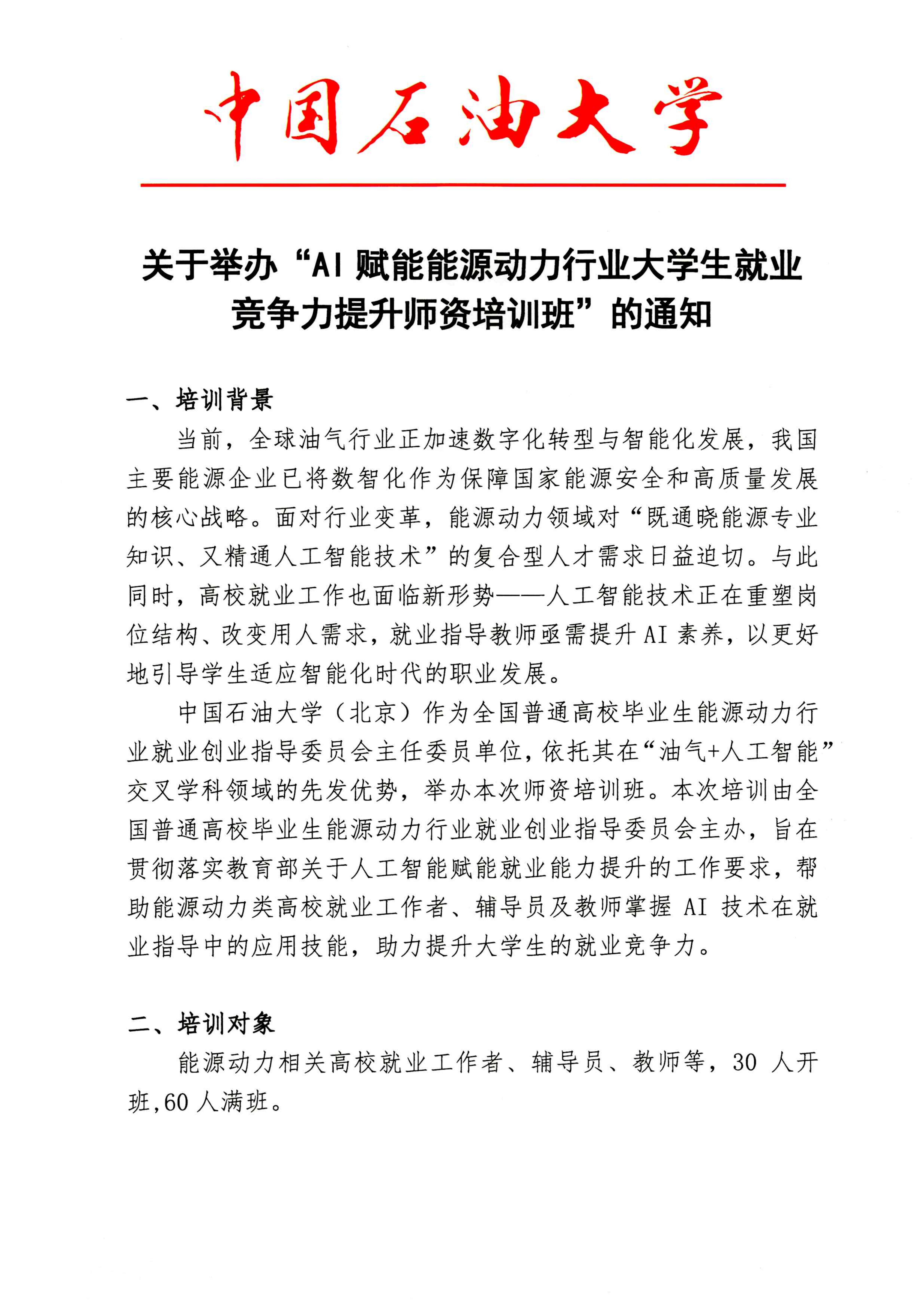 关于举办“AI赋能能源动力行业大学生就业竞争力提升师资培训班”的通知_01(1).png