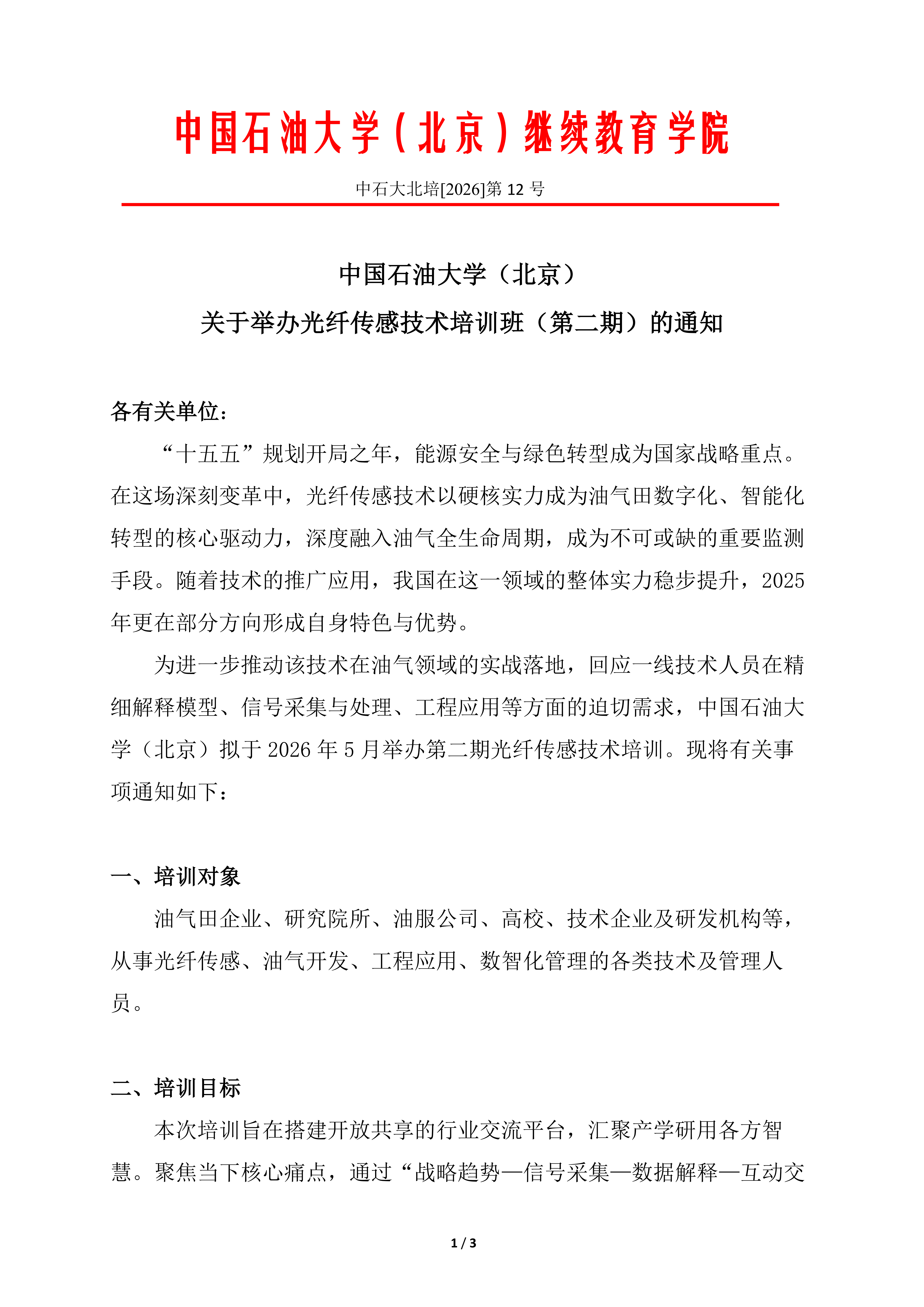意大利甲级联赛（北京）光纤传感技术培训（第二期）报名通知_01.png