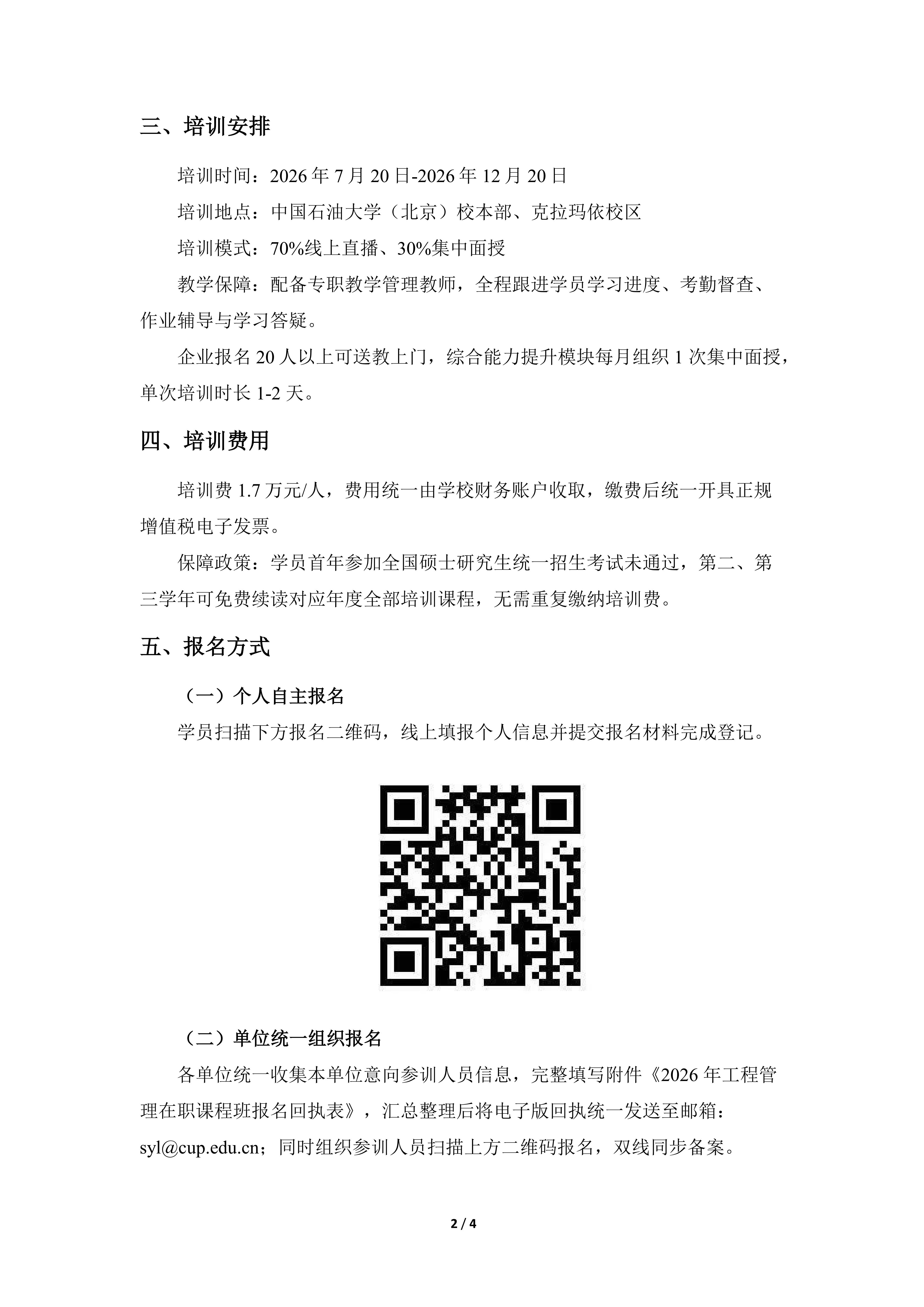 关于举办2026年工程管理专业在职课程班暨综合能力提升项目报名工作的通知_02.jpg