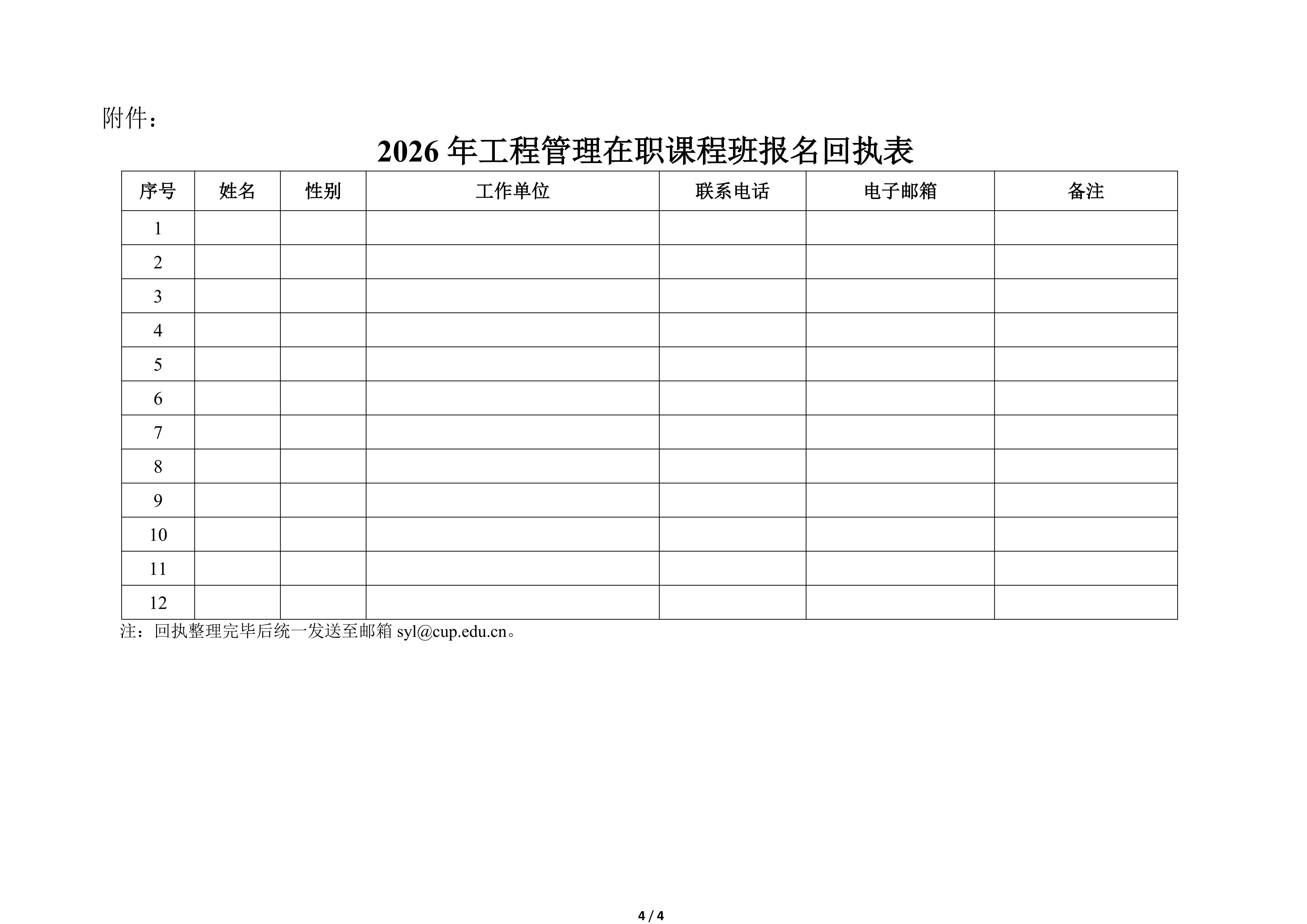 关于举办2026年工程管理专业在职课程班暨综合能力提升项目报名工作的通知_04.jpg