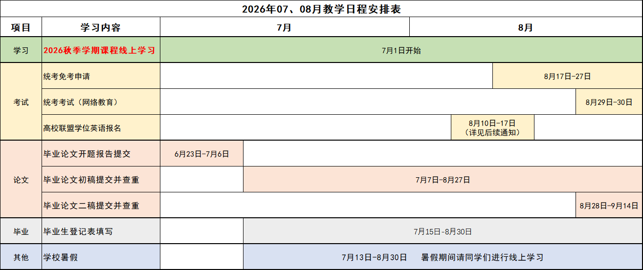 2026年07-08月教学日程安排表.png