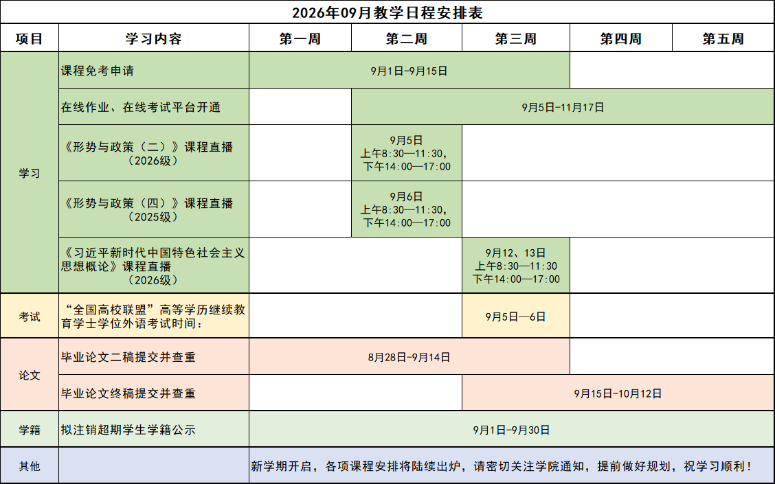 2026年09月教学日程安排表.png